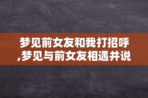 梦见前女友和我打招呼,梦见与前女友相遇并说话