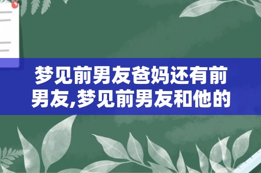 梦见前男友爸妈还有前男友,梦见前男友和他的家人