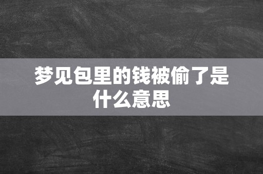 梦见包里的钱被偷了是什么意思