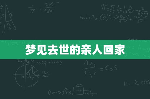 梦见去世的亲人回家