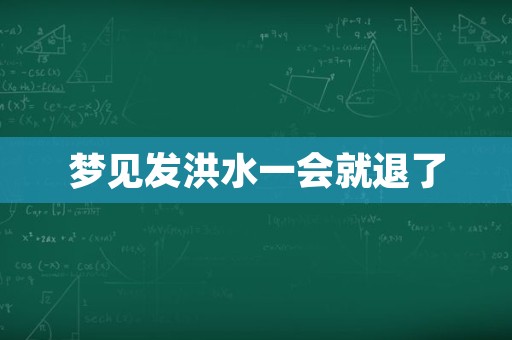 梦见发洪水一会就退了