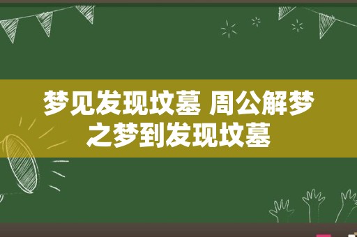 梦见发现坟墓 周公解梦之梦到发现坟墓