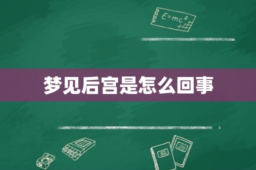 梦见后宫是怎么回事