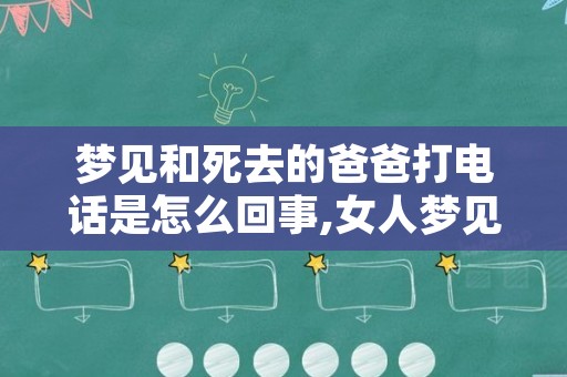 梦见和死去的爸爸打电话是怎么回事,女人梦见在水里抓到活鱼