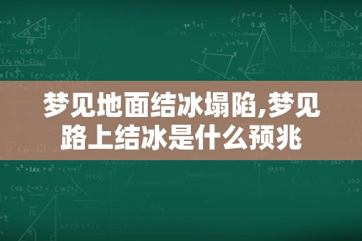 梦见地面结冰塌陷,梦见路上结冰是什么预兆