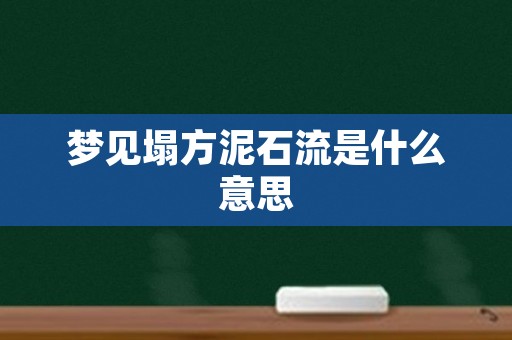 梦见塌方泥石流是什么意思