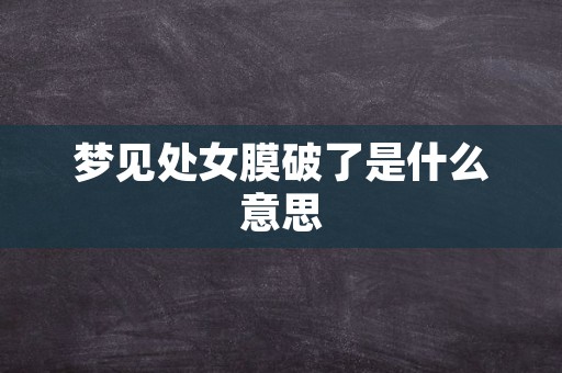 梦见处女膜破了是什么意思