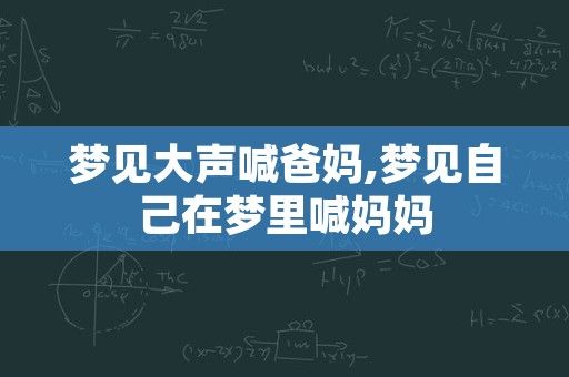 梦见大声喊爸妈,梦见自己在梦里喊妈妈