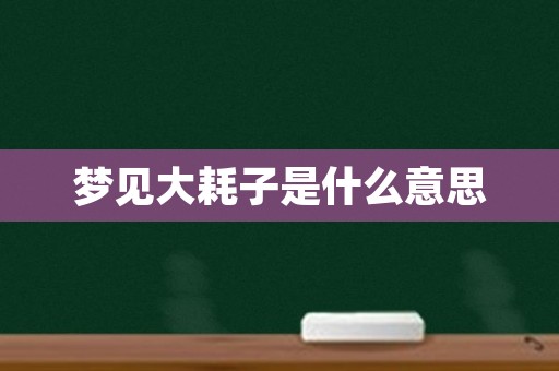 梦见大耗子是什么意思