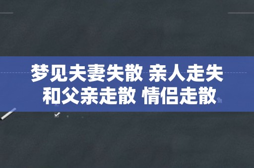 梦见夫妻失散 亲人走失 和父亲走散 情侣走散