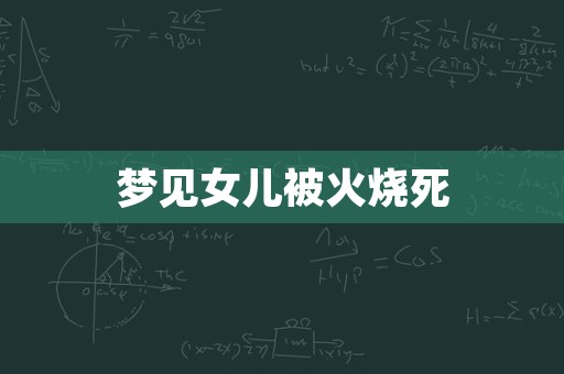 梦见女儿被火烧死