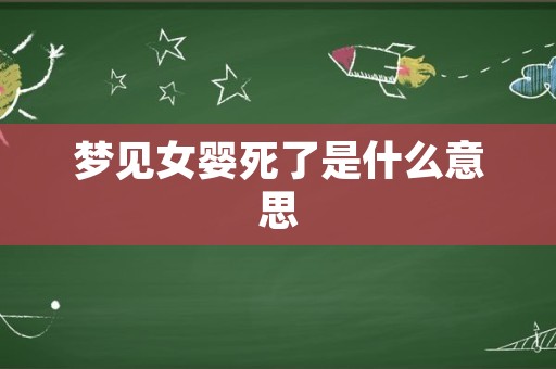 梦见女婴死了是什么意思