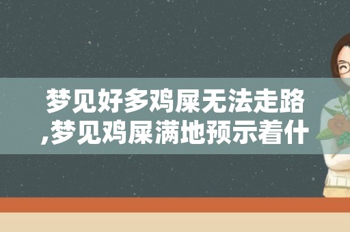 梦见好多鸡屎无法走路,梦见鸡屎满地预示着什么