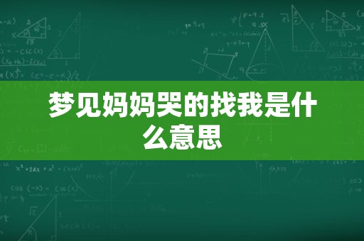 梦见妈妈哭的找我是什么意思