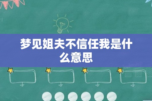 梦见姐夫不信任我是什么意思