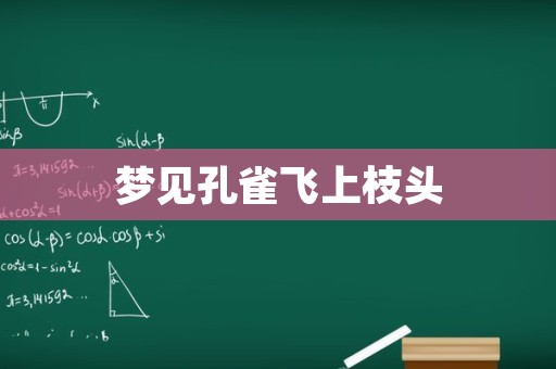 梦见孔雀飞上枝头