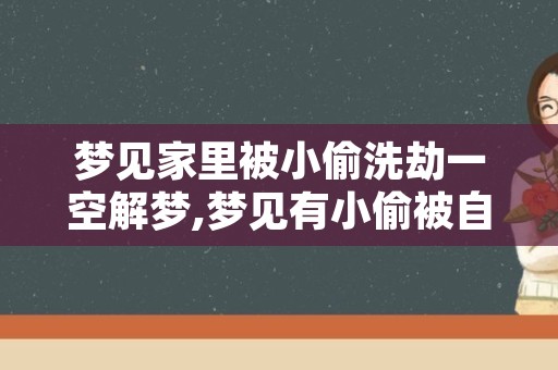 梦见家里被小偷洗劫一空解梦,梦见有小偷被自己发现