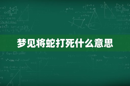 梦见将蛇打死什么意思