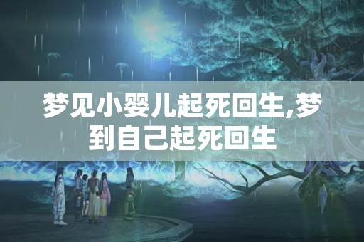 梦见小婴儿起死回生,梦到自己起死回生