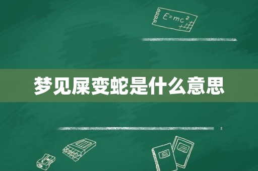 梦见屎变蛇是什么意思