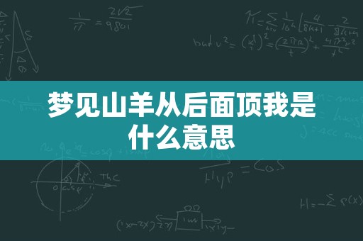 梦见山羊从后面顶我是什么意思