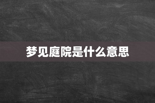 梦见庭院是什么意思