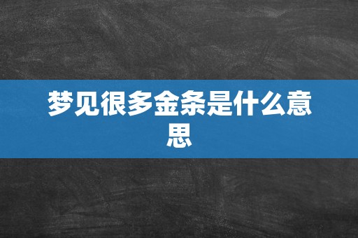 梦见很多金条是什么意思