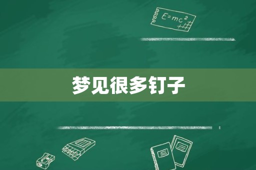 梦见很多钉子