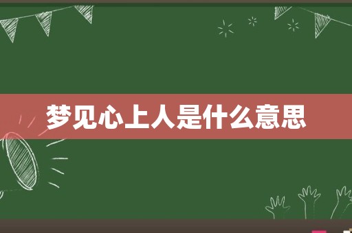 梦见心上人是什么意思