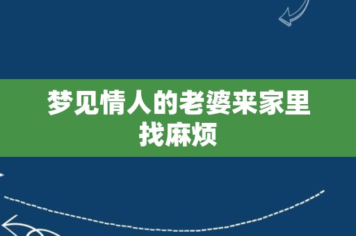 梦见情人的老婆来家里找麻烦