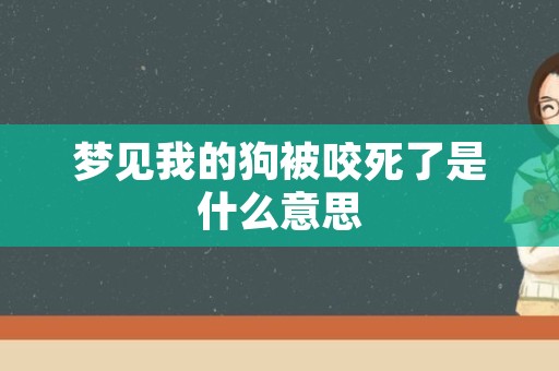 梦见我的狗被咬死了是什么意思