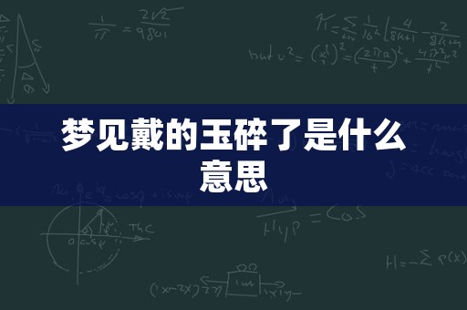 梦见戴的玉碎了是什么意思