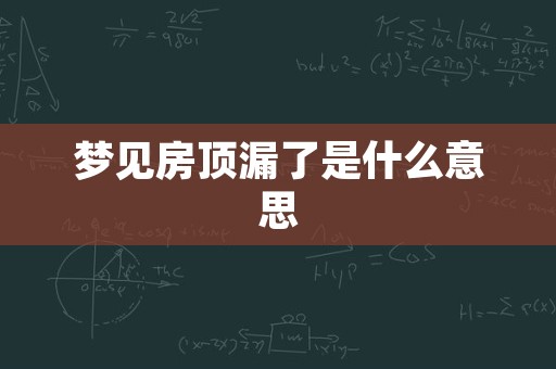 梦见房顶漏了是什么意思