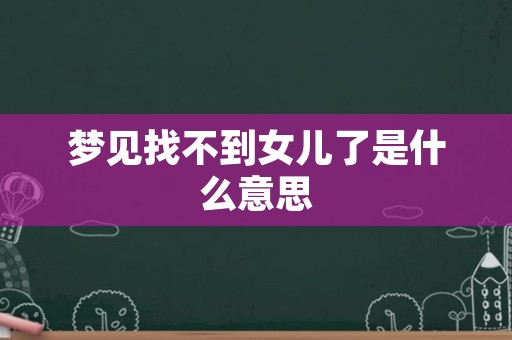 梦见找不到女儿了是什么意思