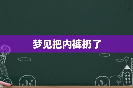 梦见把内裤扔了