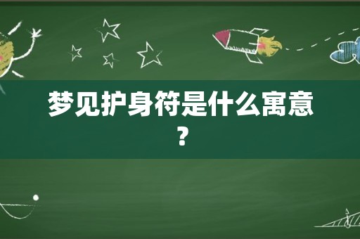 梦见护身符是什么寓意？