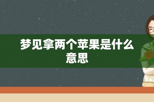 梦见拿两个苹果是什么意思