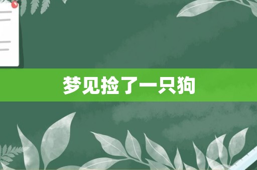 梦见捡了一只狗