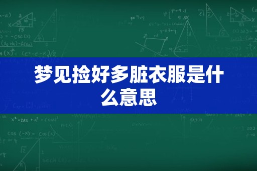 梦见捡好多脏衣服是什么意思