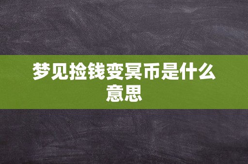 梦见捡钱变冥币是什么意思