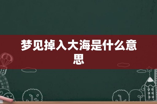 梦见掉入大海是什么意思