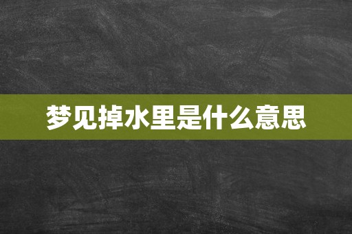 梦见掉水里是什么意思