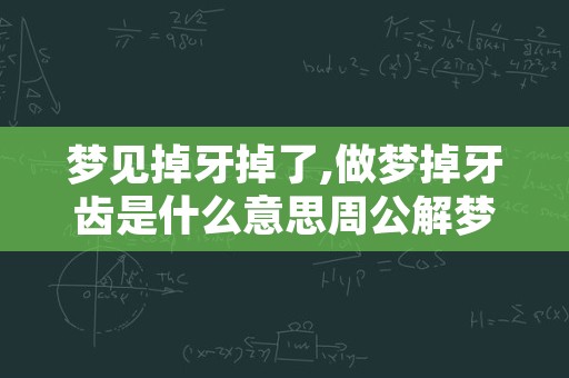 梦见掉牙掉了,做梦掉牙齿是什么意思周公解梦