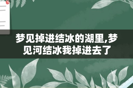 梦见掉进结冰的湖里,梦见河结冰我掉进去了