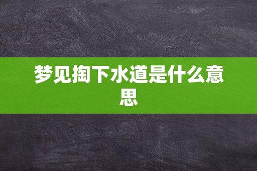 梦见掏下水道是什么意思