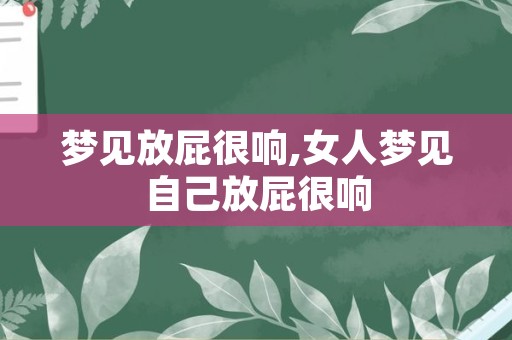 梦见放屁很响,女人梦见自己放屁很响