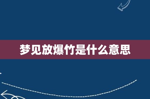 梦见放爆竹是什么意思