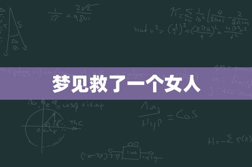 梦见救了一个女人