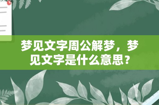 梦见文字周公解梦，梦见文字是什么意思？