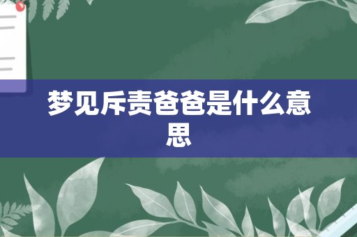 梦见斥责爸爸是什么意思